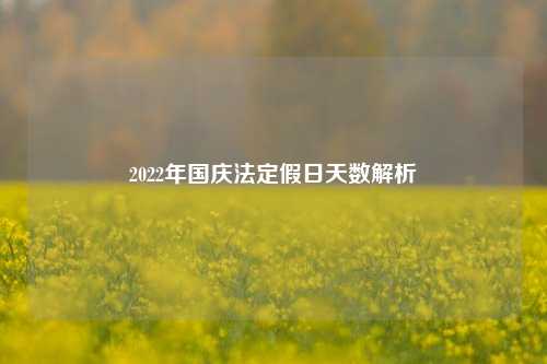 2022年国庆法定假日天数解析